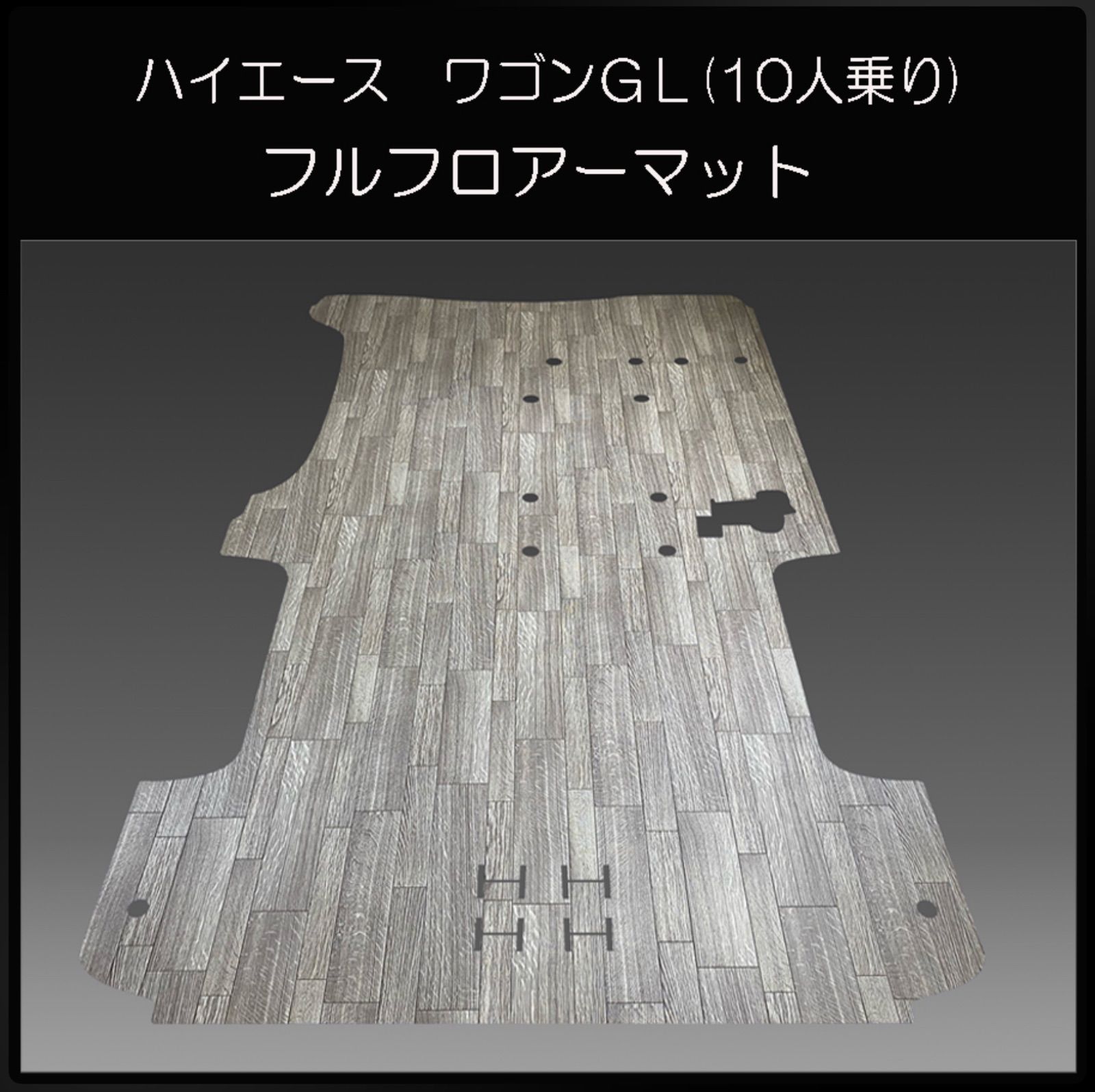 ★ワゴンGLワイド幅１０人乗り用フルフロアーマット ランダムグレー／フローリング