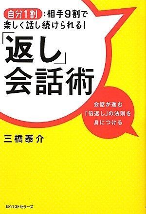 「返し」会話術