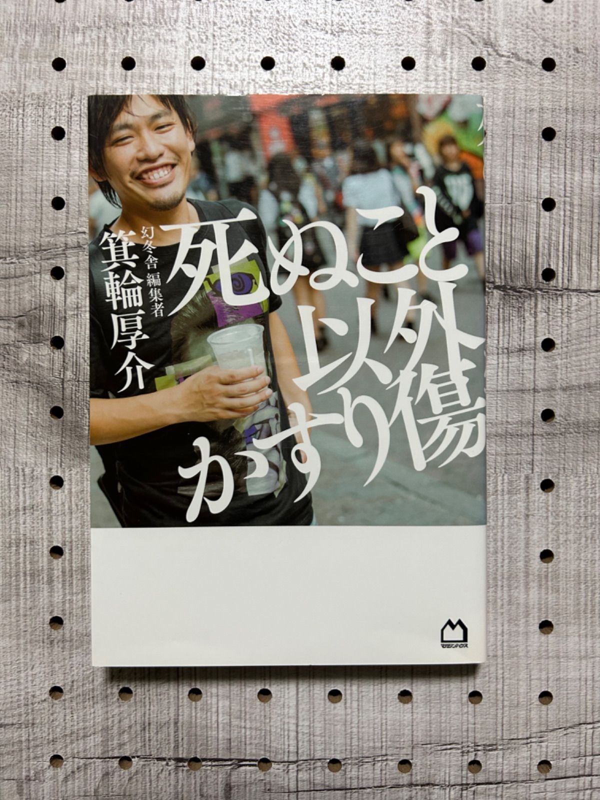 死ぬこと以外かすり傷 - メルカリ