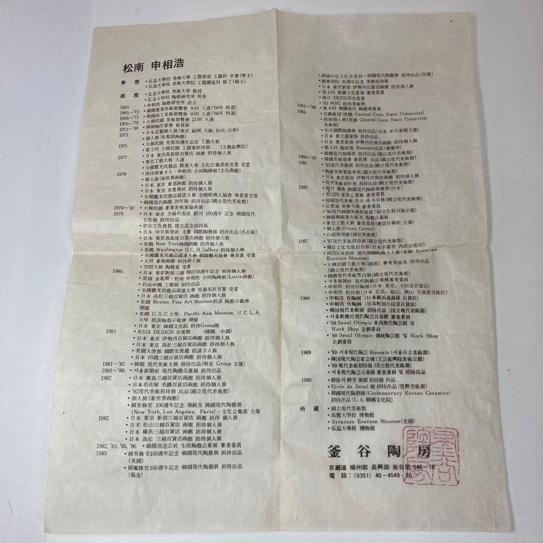 松南 申相浩 刷毛目水指 宗完書付 共箱 高さ18.5㎝ 東Y5-1229①