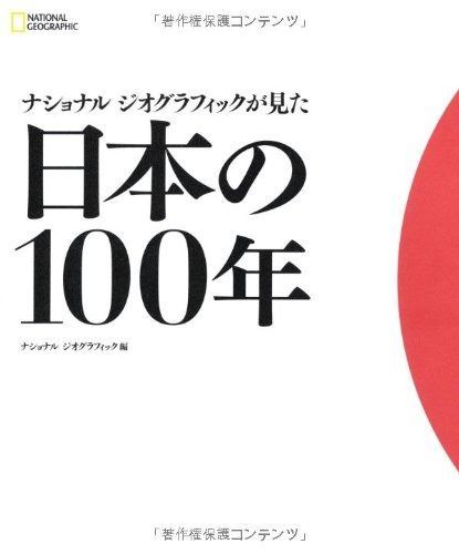ナショナル ジオグラフィックが見た 日本の100年 ナショナル 日本の100