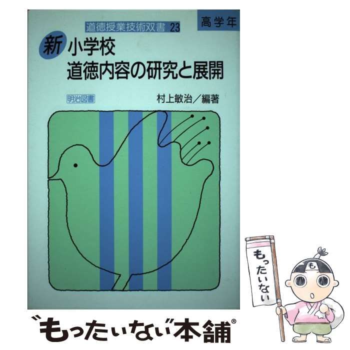 【中古】 小学校道徳内容の研究と展開/明治図書出版/村上敏治 中古】 小学校道徳内容の研究と展開/明治図書出版/村上敏治
