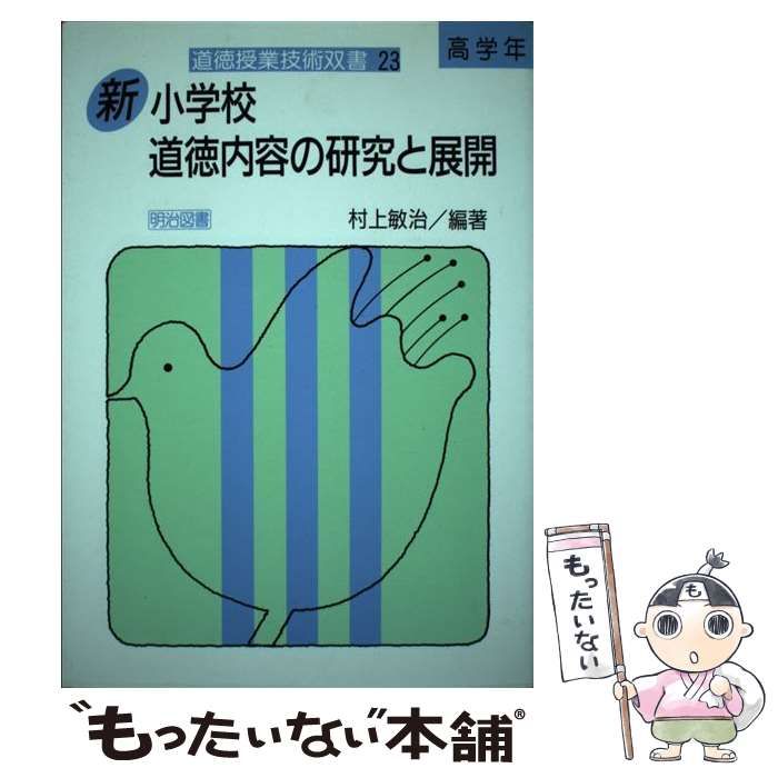 中古】 新・小学校道徳内容の研究と展開 高学年 / 村上 敏治 / 明治図書出版 - メルカリ