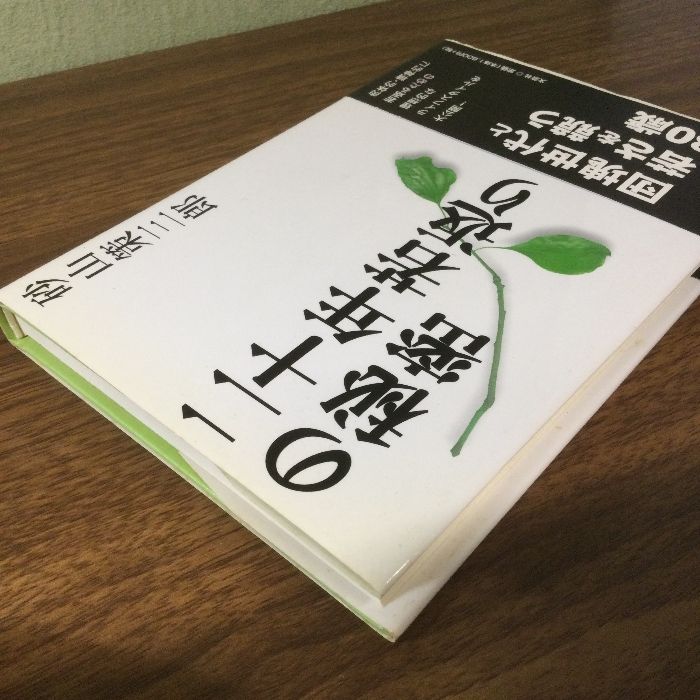 二十年若返りの秘密 文芸社 砂山 策三郎