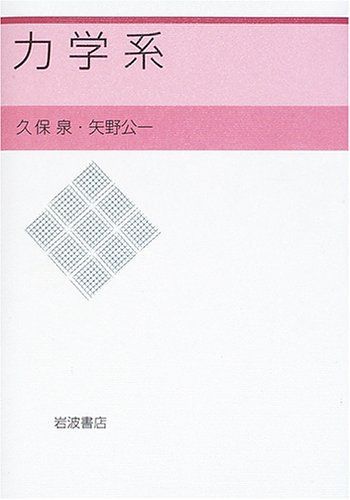 力学系 久保 泉; 矢野 公一