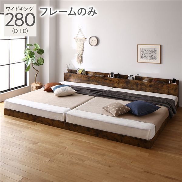 ベッド ワイドキング 280(D+D) ベッドフレームのみ ヴィンテージブラウン 連結 低床 LED 照明付き 宮付き 棚付き 宮棚付き 2口 コンセント付き すのこ 連結ベッド ローベッド フロアベッド すの