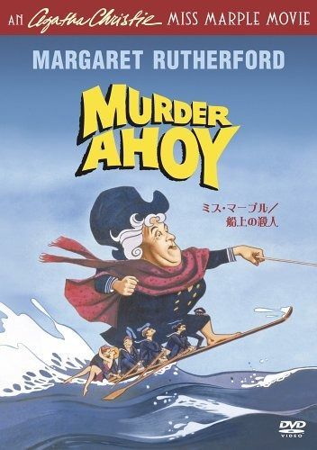 ミス マープル 船上の殺人 DVD