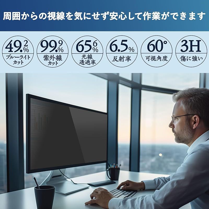 プライバシーフィルター ブルーライトカット