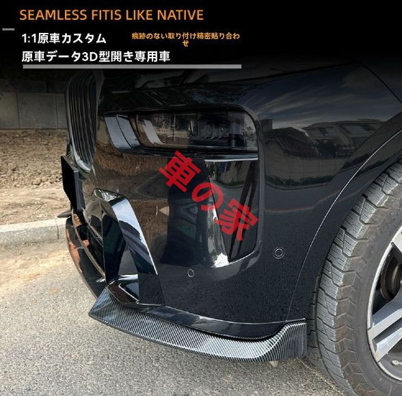BMW X7 G07 LCI M Sport 以降対応 フロントリップ スポイラー エアロ フロントバンパー 前唇 アンダーリップ 鋼琴ブラック カーボン調