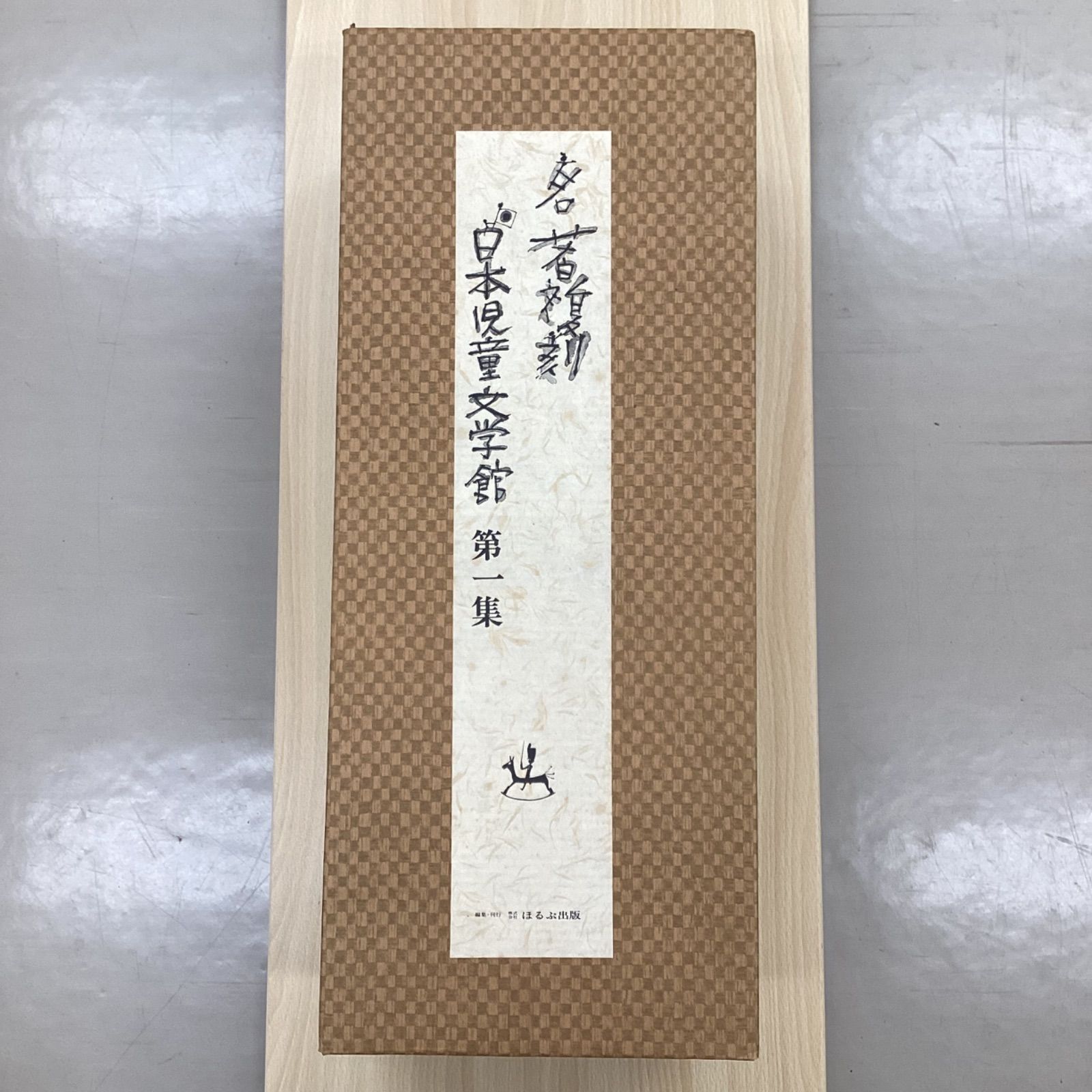 名著復刻 日本児童文学館 第1集 c0_1790 象と花｜子どもたちに本の贈り物を メルカリ