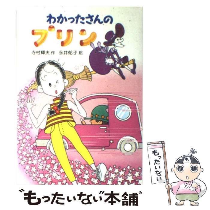 中古】 わかったさんのプリン （わかったさんのおかしシリーズ