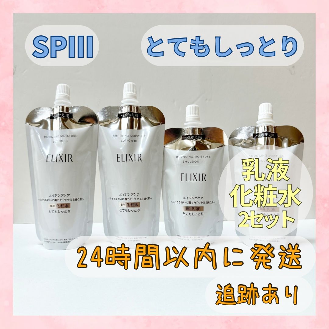 【2個ずつセット】エリクシール リフトモイスト 化粧水 乳液セット とてもしっとり SPⅢ ローション エマルジョン