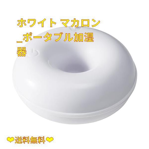 クーポン配布中♪】ホワイト マカロン_ポータブル加湿器 スリー