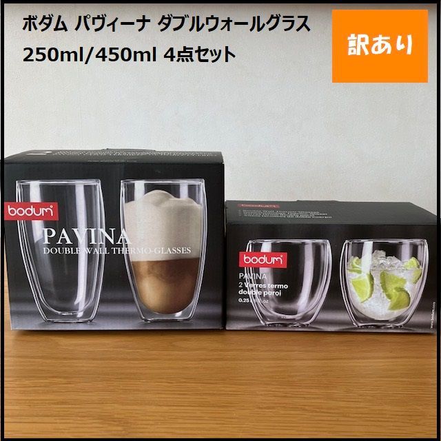 (4個セット)新品 BODUM ボダム グラス 250ml×2 350ml×2 ｜BODUM ボダム グラス コップ タンブラー PILATUS ピラトゥス