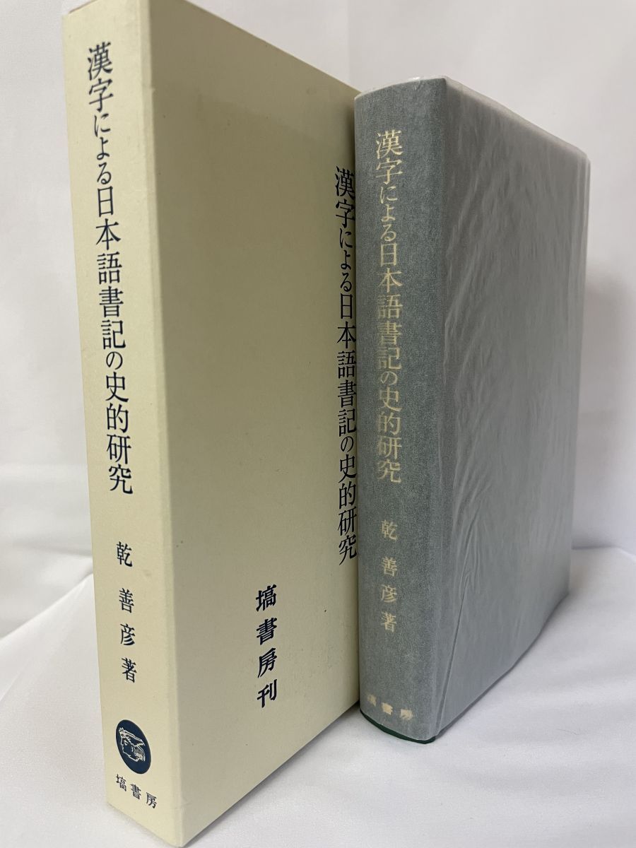 漢字による日本語書記の史的研究 乾 善彦／著 塙書房