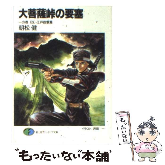 【中古】 大菩薩峠の要塞 １の巻/富士見書房/朝松健 中古】 大菩薩峠の要塞 1の巻 / 朝松 健 / 富士見書房 - メルカリ