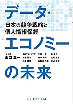 【中古】データ・エコノミーの未来: 日本の競争戦略と個人情報保護(智場#123特集号)