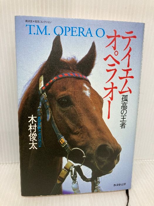 テイエムオペラオー 孤高の王者