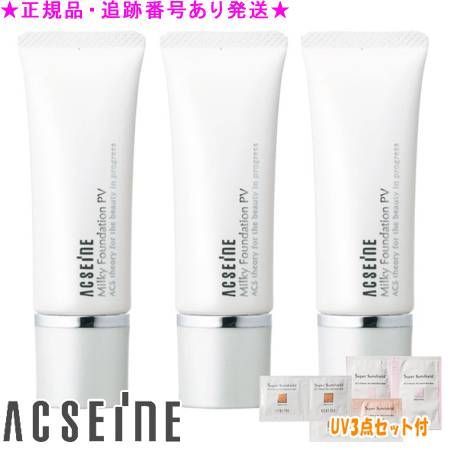 ACSEINE アクセーヌ ミルキィファンデーション PV 25g 3個セット UV3点セット付