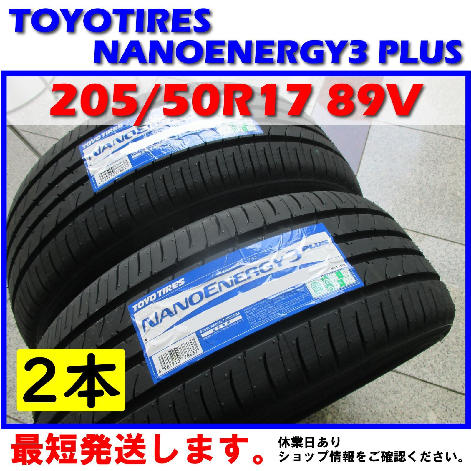 日本製 最短発送 2本価格 2024年製 205/50R17 89V 205/50-17 トーヨータイヤ ナノエナジー3+ TOYO TIRES  NANO ENERGY3Plus 低燃費 エコタイヤ 夏用 夏タイヤ 国産