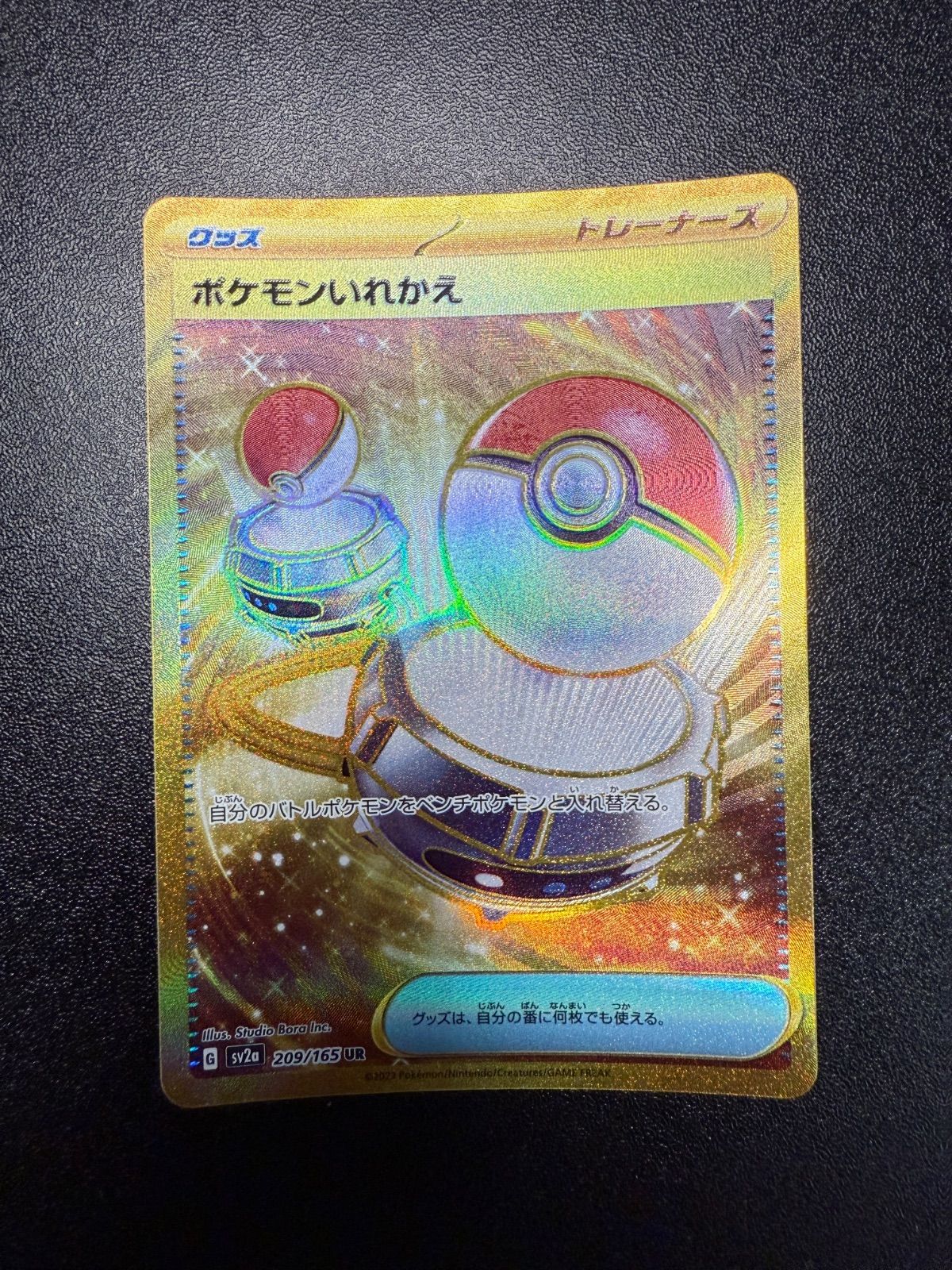 ポケモンいれかえ UR SV2a ポケモンカード151 209/165 ポケモンいれかえ(UR){グッズ}〈209/165〉[SV2a] – 晴れる屋2