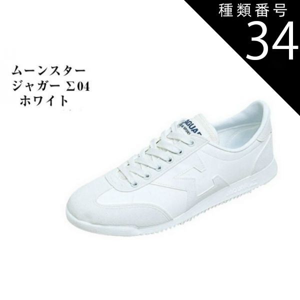 種類34：ホワイトCL/27 ムーンスター ジャガーΣ (ジャガーシグマ) 04 通学用 学童 スクールシューズ 運動靴 ひもタイプ