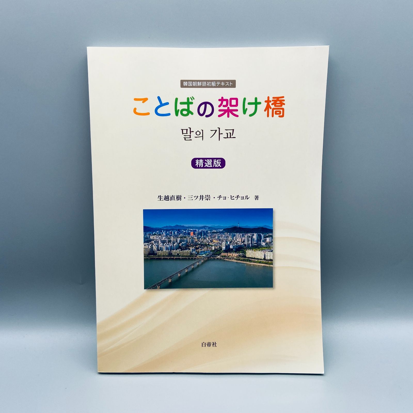 ことばの架け橋 韓国朝鮮語初級テキスト - 語学・辞書・学習参考書