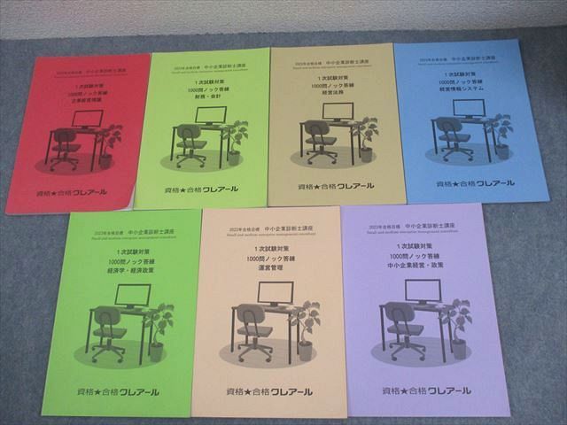 資格合格クレアール 中小企業診断士講座 1次試験対策 1000問ノック答練 企業経営理論 等 2023年合格目標 計7冊 038M4D 資格合格クレアール 中小企業診断士講座 1次試験対策 1000問