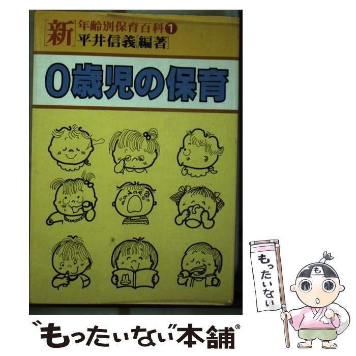 中古】 新年齢別保育百科 1 0歳児の保育 / 平井信義 / ひかりのくに - メルカリ