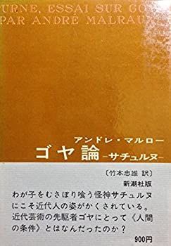 【中古】 ゴヤ論 サチュルヌ (1972年)