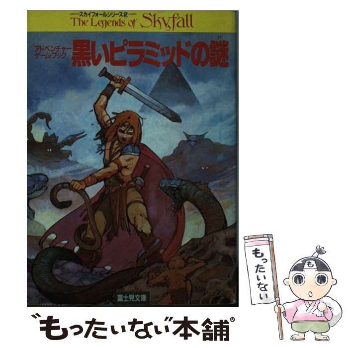 中古】 黒いピラミッドの謎 (富士見ドラゴンブック) / デイヴィット・タント、菅野彰子 / 富士見書房 - メルカリ