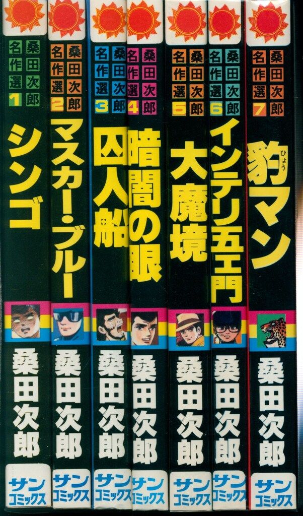 朝日ソノラマ サンコミックス 桑田次郎 桑田次郎名作選全7巻 初版