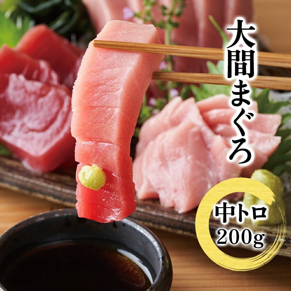 中とろ 大間 マグロ 鮪 まぐろ 刺身 刺身 冊 中トロ ホンマグロ