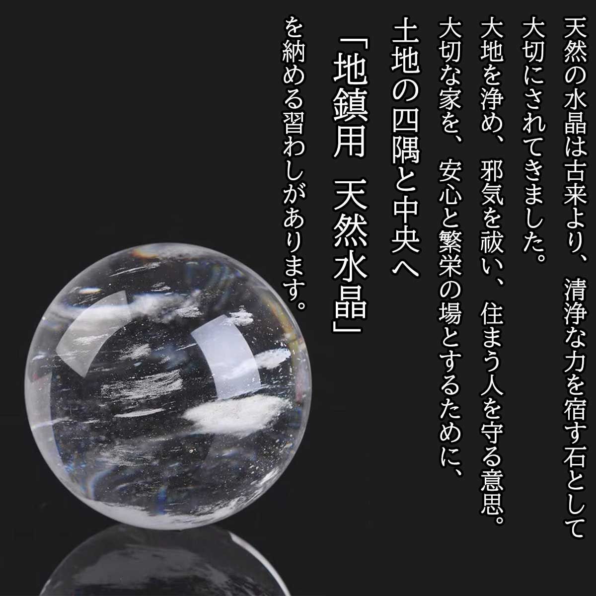 風水 地鎮祭 地鎮 水晶 埋める 地鎮水晶 埋め方 天然 水晶玉