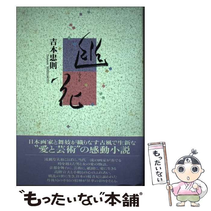 中古】 幽花 / 吉本 忠則 / 同朋舎出版 - メルカリ 中古】 幽花 / 吉本 忠則 / 同朋舎出版 - メルカリ