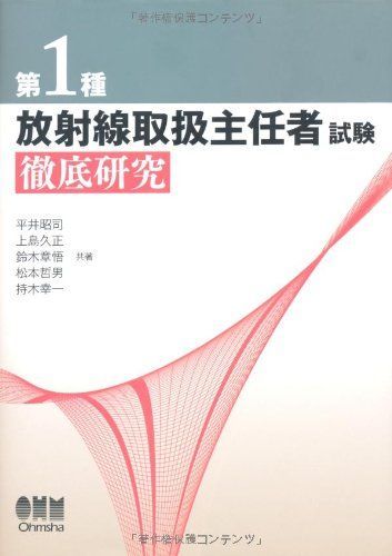 第1種放射線取扱主任者試験徹底研究 昭司，平井、 章悟，鈴木、 哲男，松本、 幸一，持木; 久正，上島