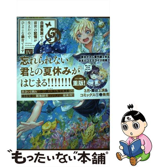 中古】 白豚貴族ですが前世の記憶が生えたのでひよこな弟育てます 4