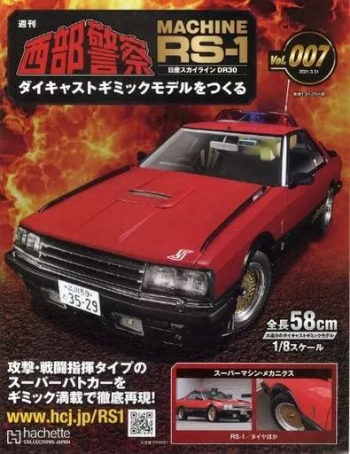 中古】ホビー雑誌 セット)付録付)週刊 西部警察 MACHINE RS-1