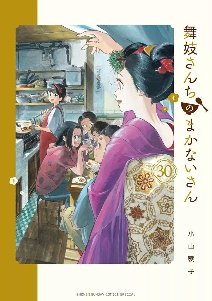 舞妓さんちのまかないさん 1〜18巻 小山愛子 講談社 Amazon.co.jp: 舞妓さんちのまかないさん（18） (少年サンデー