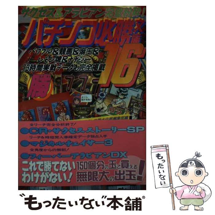 【中古】 パチンコ必勝文庫 通勤快読 ３/竹書房/竹書房 中古】 パチンコ必勝文庫 16 (竹書房カラー文庫 通勤快読