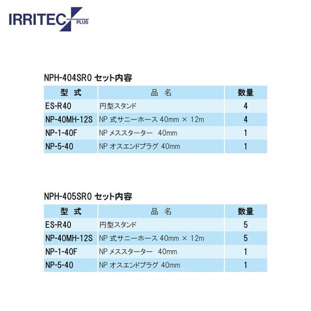 イリテック プラス｜IRRITEC 4本立set スプリンクラー無し 円形スプリンクラーホースセット 40mmサニーホース NPH-404SR0