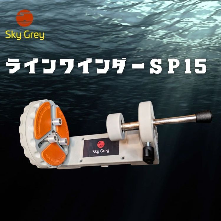 スカイグレイ ラインワインダー SP15 4580597210939 Sky Grey Line
