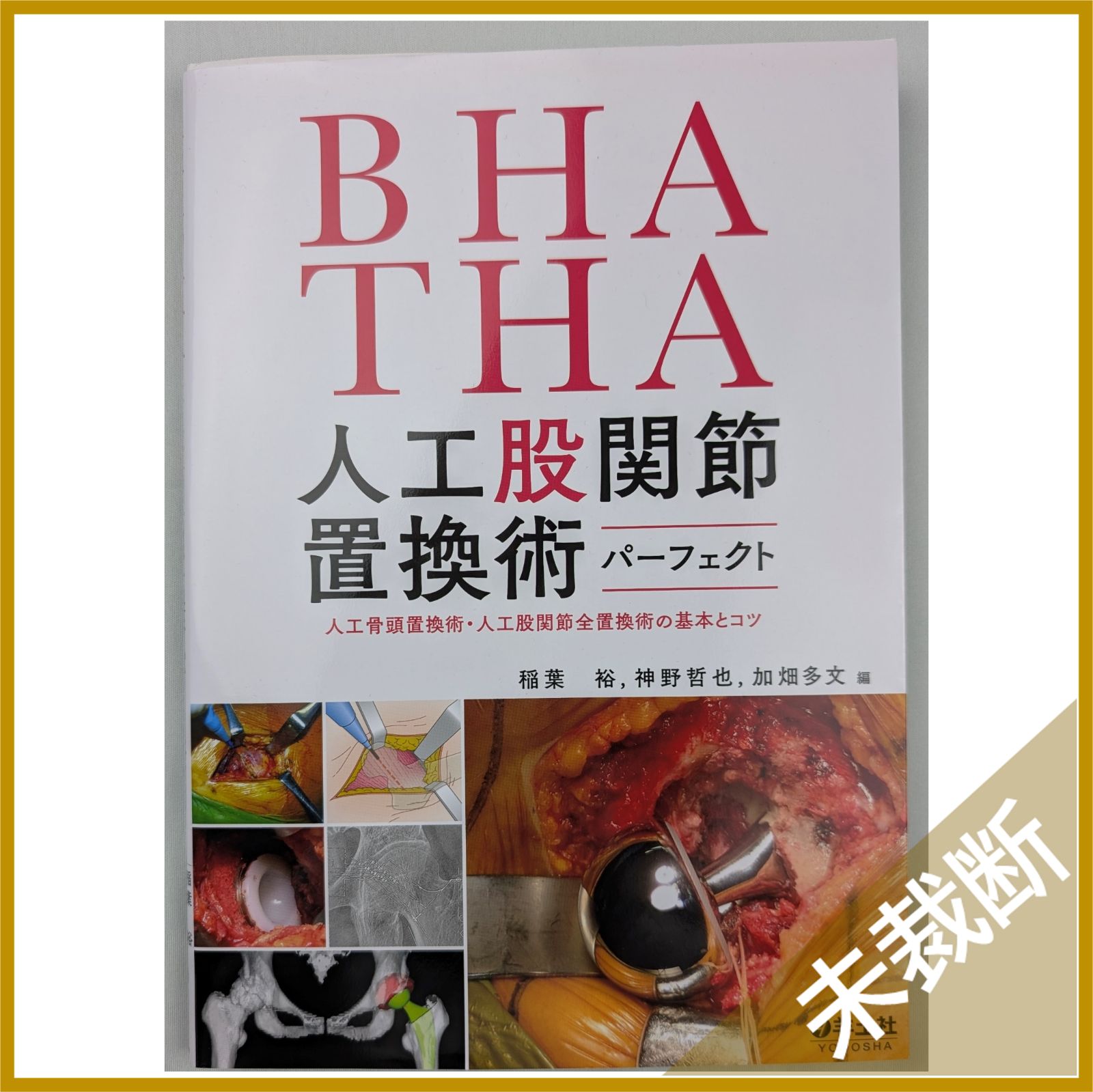 未裁断 BHA THA 人工股関節置換術パーフェクト 人工骨頭置換術 人工股関節全置換術の基本とコツ
