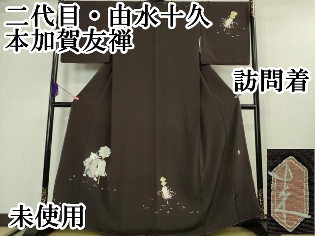 平和屋本店 上 二代目 由水十久 本加賀友禅 訪問着 加賀鳶 火消 纏 人物 黒紅色地 DZAA5048kh5