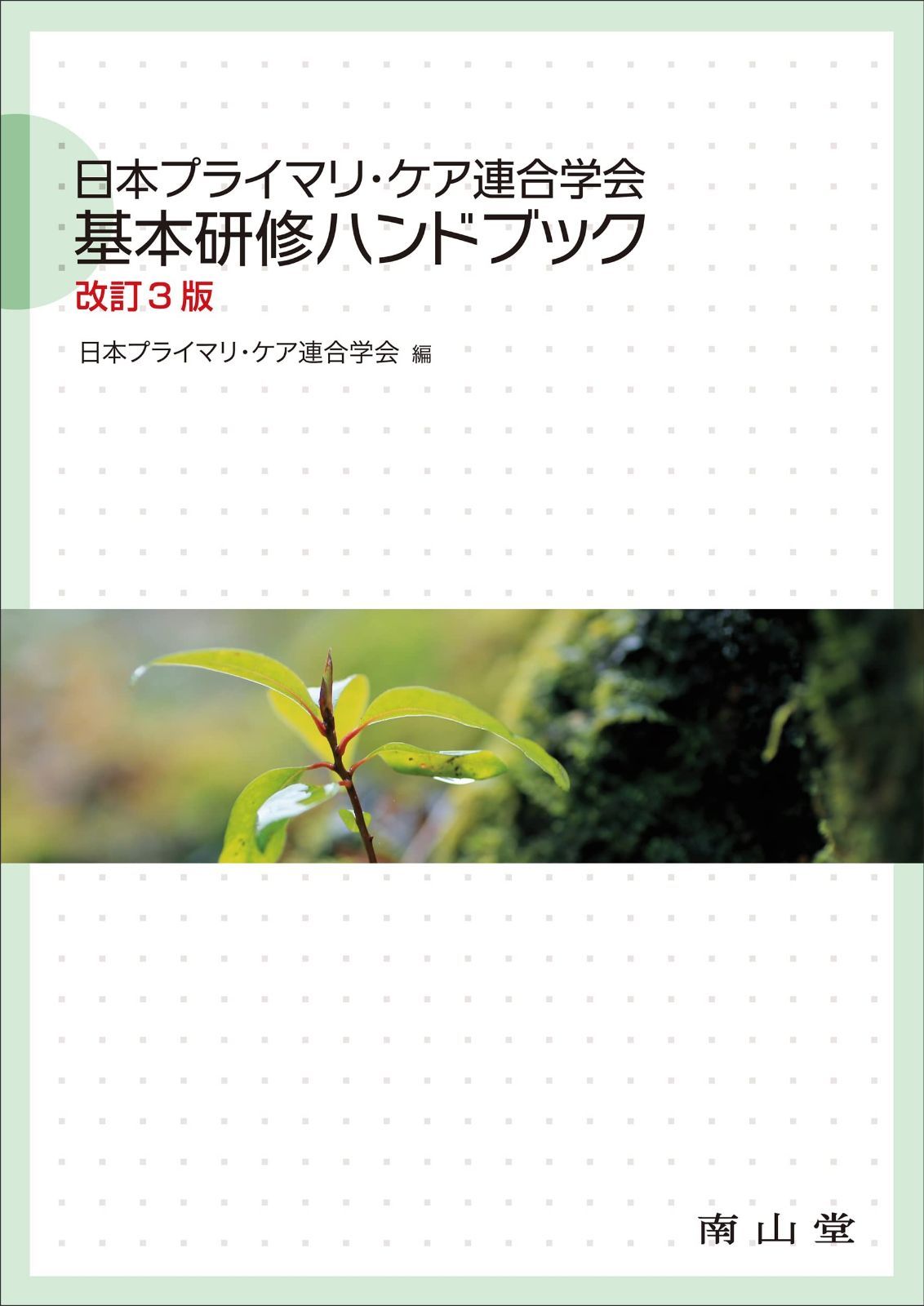 日本プライマリ・ケア連合学会 基本研修ハンドブック