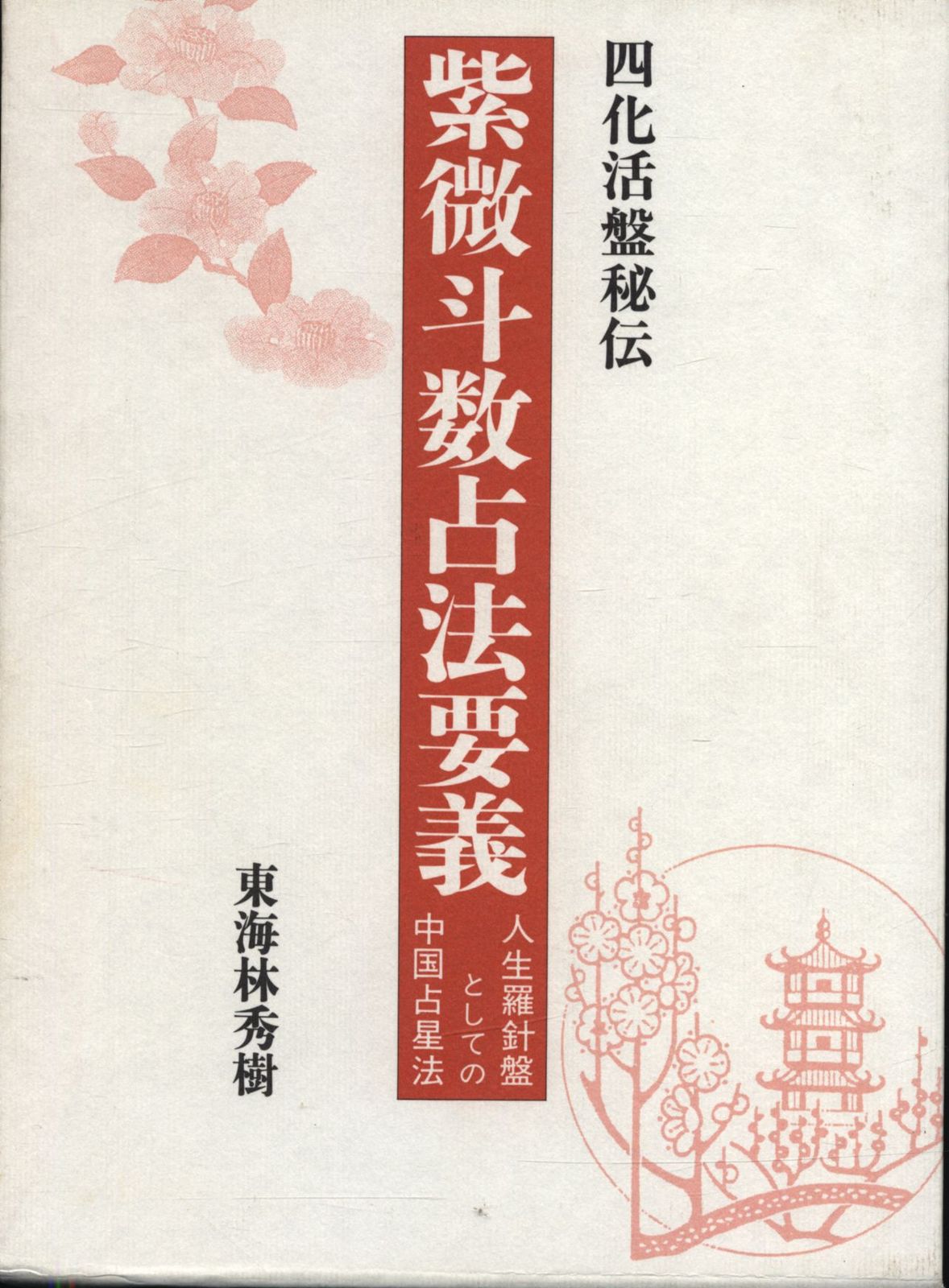 東海林秀樹 四化活盤秘伝 紫微斗数占法要義 人生羅針盤としての中国占星法 - メルカリ