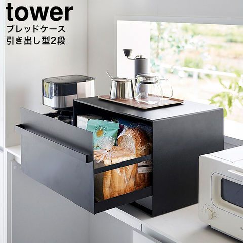 山崎実業 tower ブレッドケース タワー 引き出し型 2段 1857 1858 ホワイト ブラック パンケース 食パン パン入れ 収納 トースターラック キッチン収納 タワーシリーズ yamazaki キッチン 用品