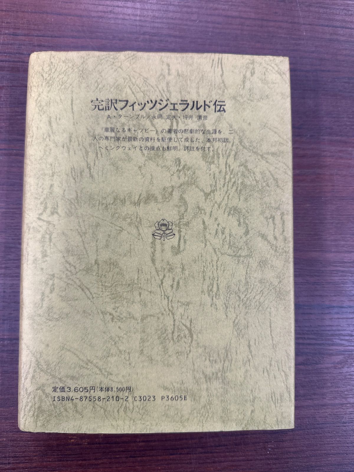 完訳フィッツジェラルド伝 A・ターンブル フィッツジェラルド伝: 完訳