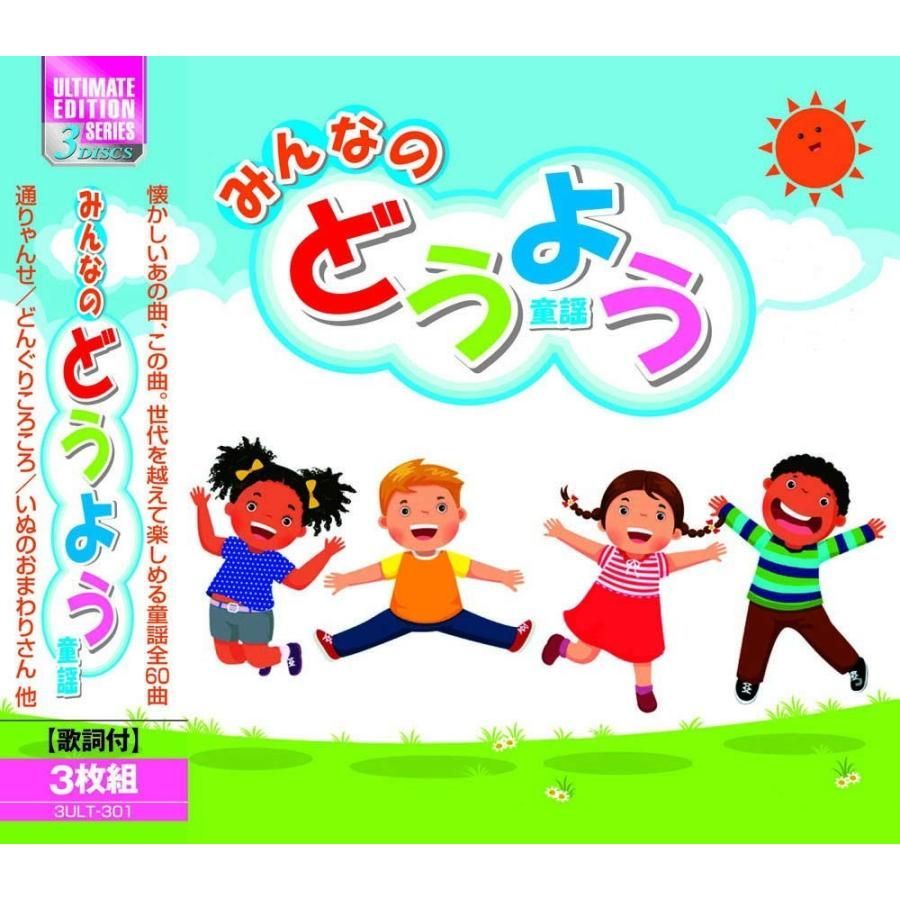 みんなのどうよう CD3枚組60曲 - メルカリ