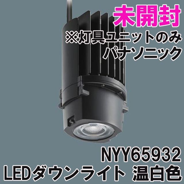 NYY65932 LEDダウンライト 温白色 広角 埋込Φ100 灯具ユニットのみ